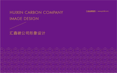 匯鑫碳公司品牌形象設(shè)計 深圳古成品牌設(shè)計如何以平面之力，賦能金融投資管理新形象